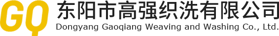 東陽市高強織洗有限公司官網，丙綸絲，再生丙綸絲，再生丙綸織帶，東陽市高強織洗有限公司